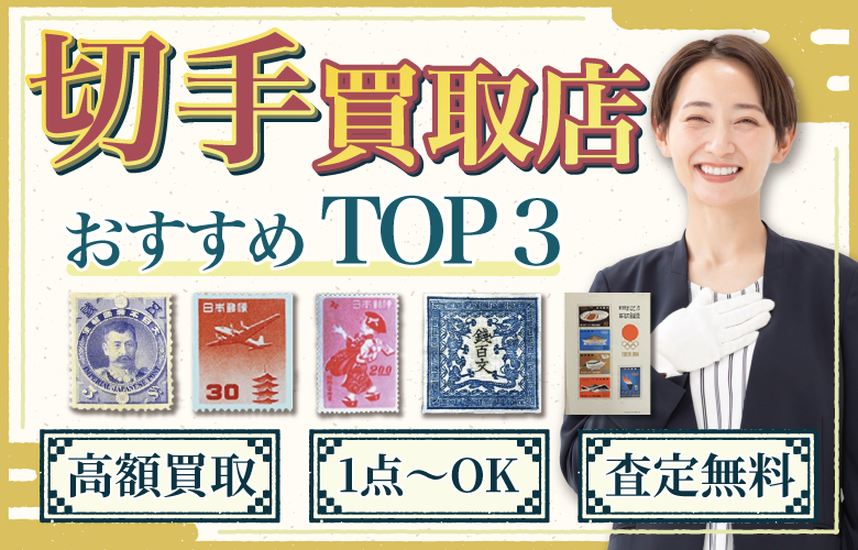 切手買取店人気ランキング