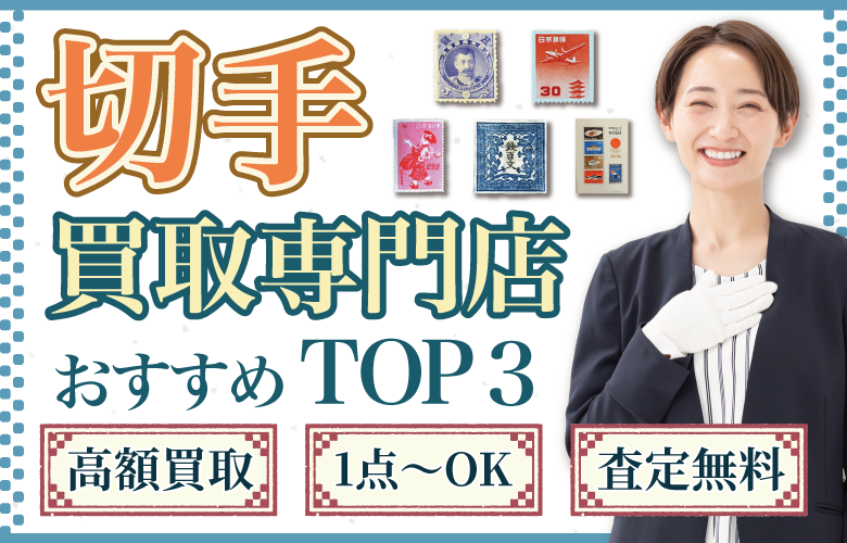 切手買取店人気ランキング