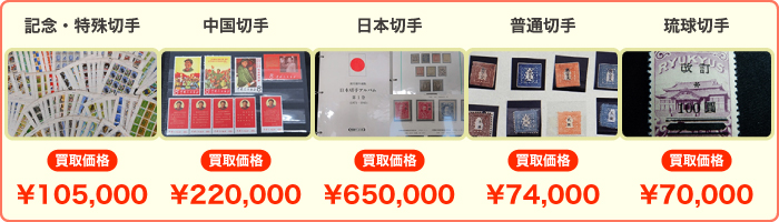切手買取実績イメージ